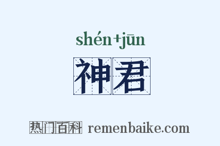神君是什么意思的图片